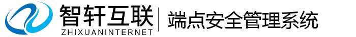 端点安全管理系统